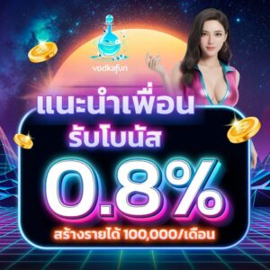 เทคนิคทำเงิน vodkafun