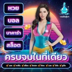 สล็อตแตกบ่อย vodkafun 2026